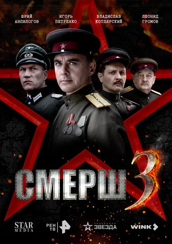 СМЕРШ 3 - постер сериала